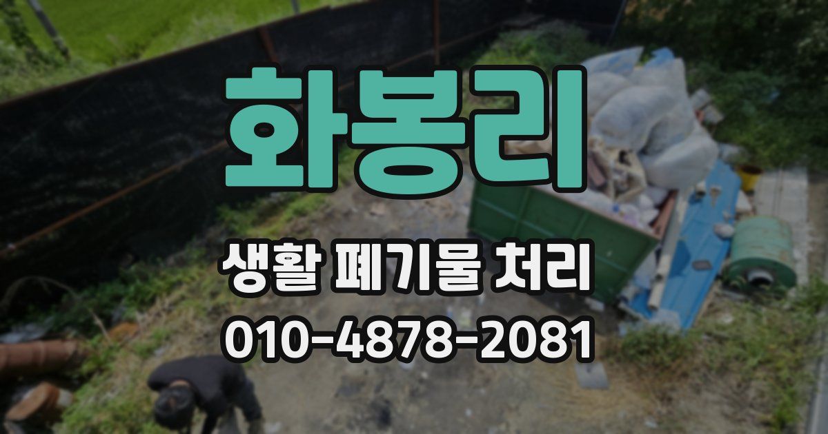 화봉리 생활 폐기물 처리