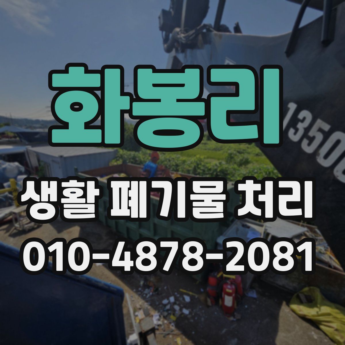 화봉리 생활 폐기물 처리