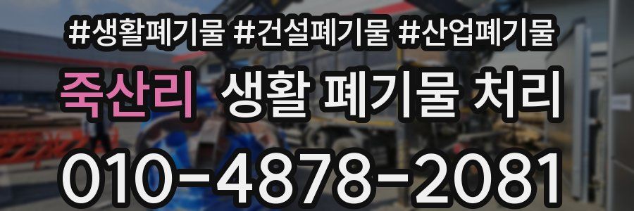 죽산리 생활 폐기물 처리