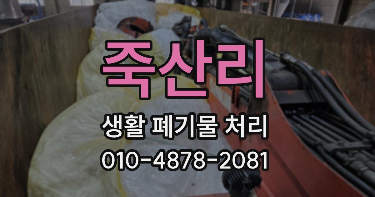 죽산리 생활 폐기물 처리