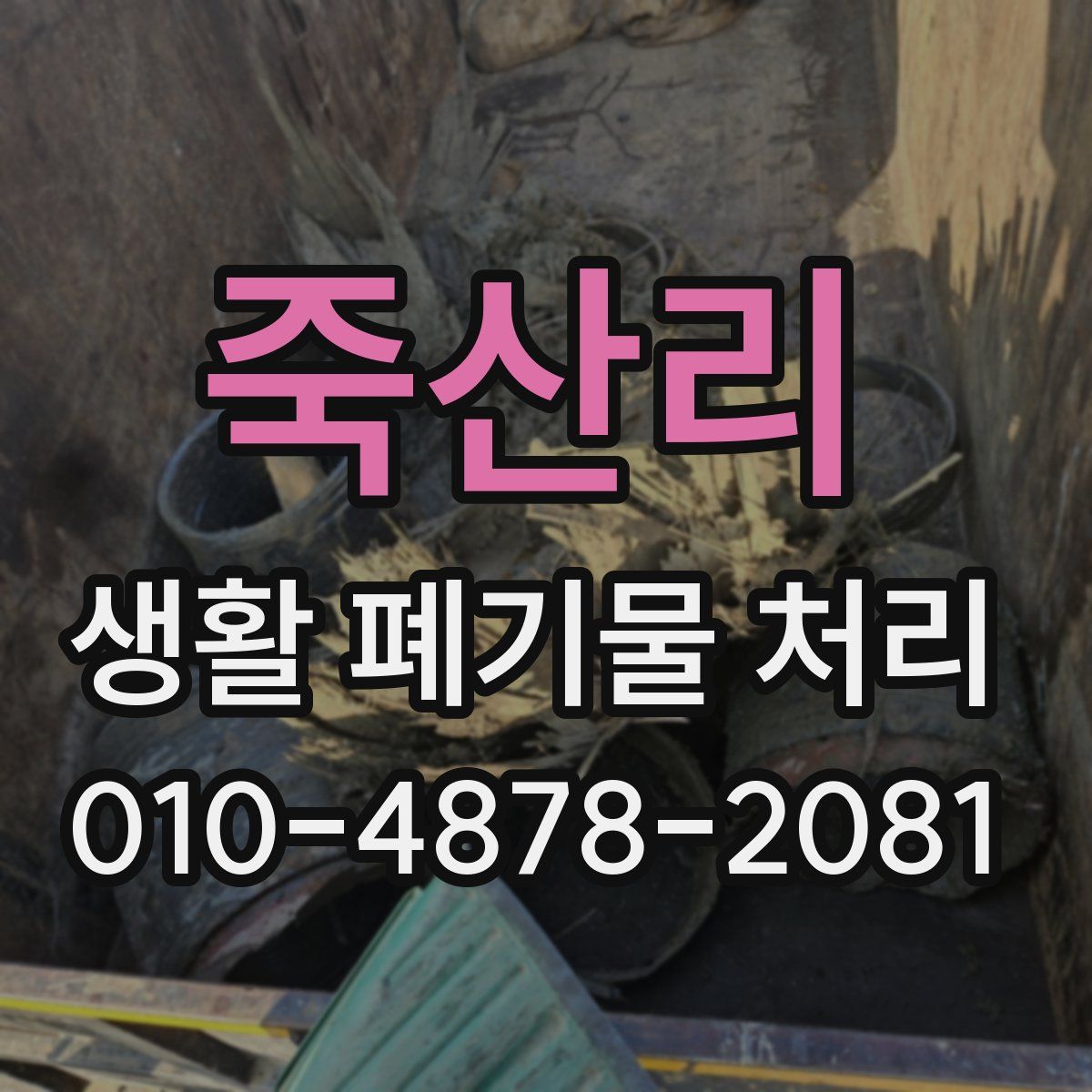 죽산리 생활 폐기물 처리