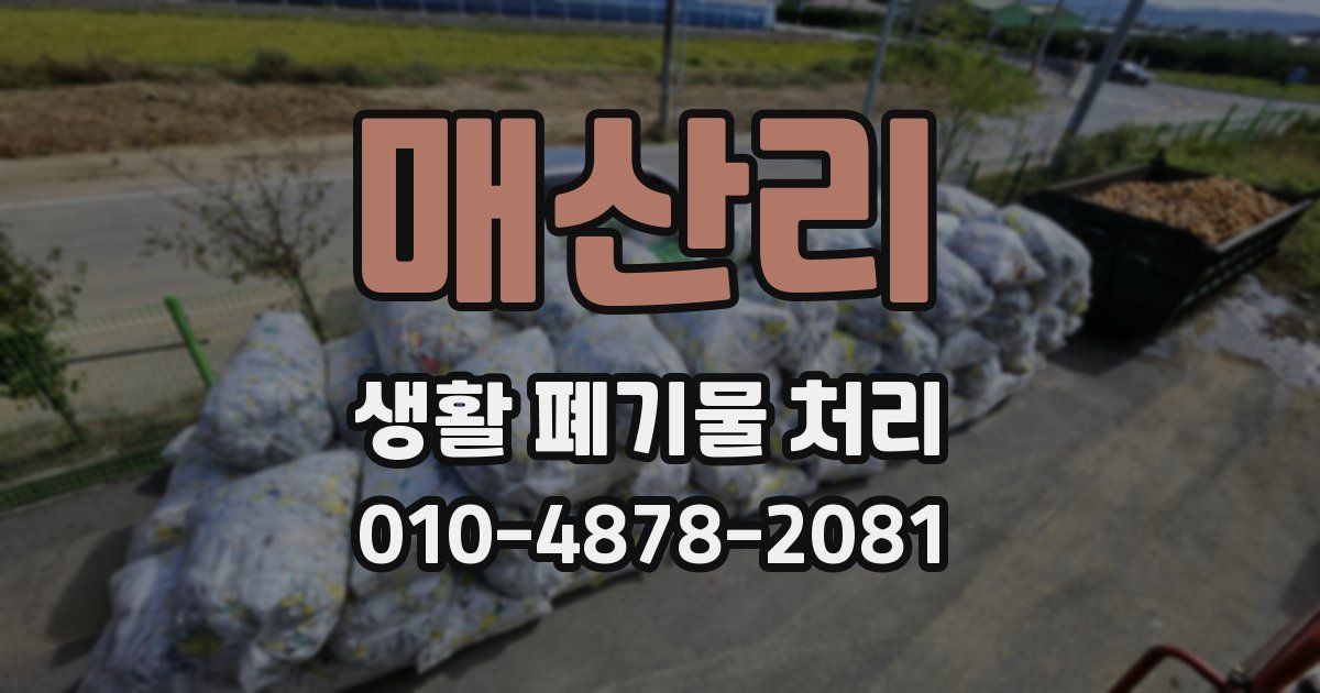매산리 생활 폐기물 처리