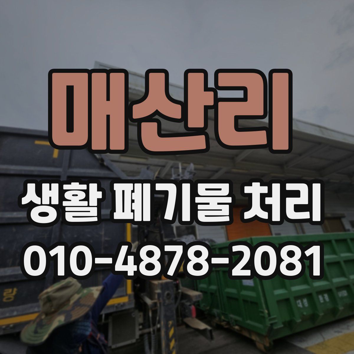 매산리 생활 폐기물 처리