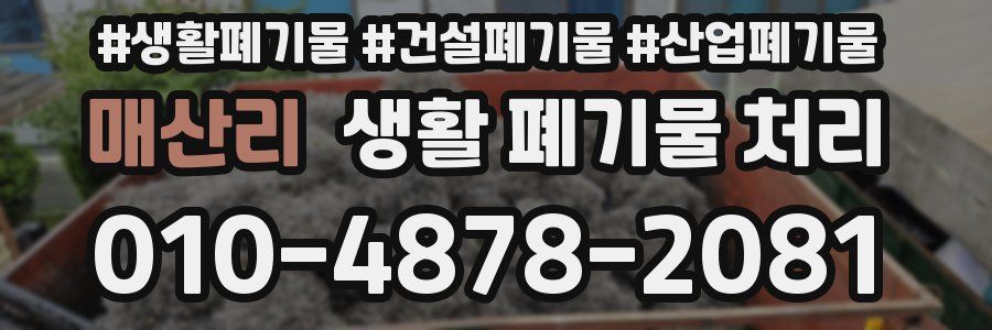매산리 생활 폐기물 처리