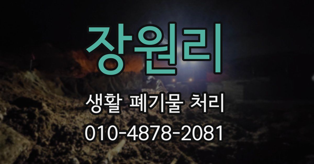장원리 생활 폐기물 처리