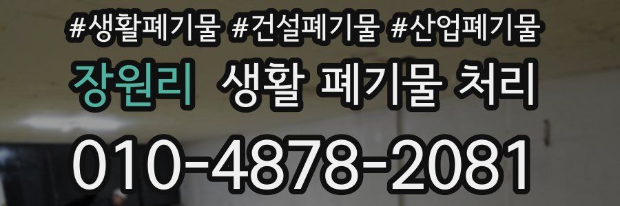 장원리 생활 폐기물 처리