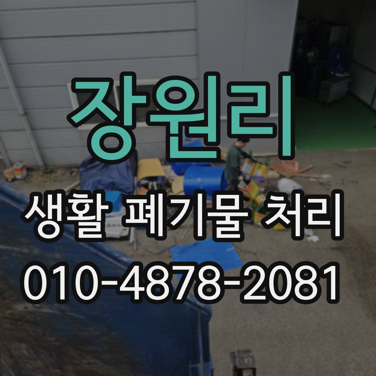 장원리 생활 폐기물 처리