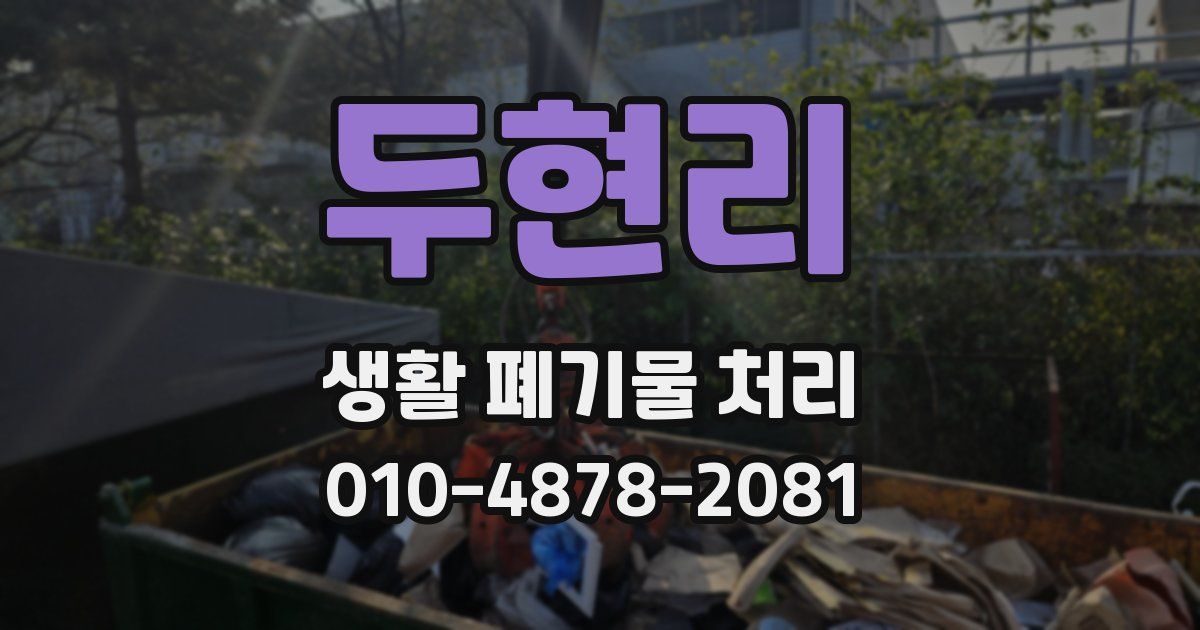 두현리 생활 폐기물 처리