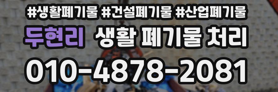 두현리 생활 폐기물 처리
