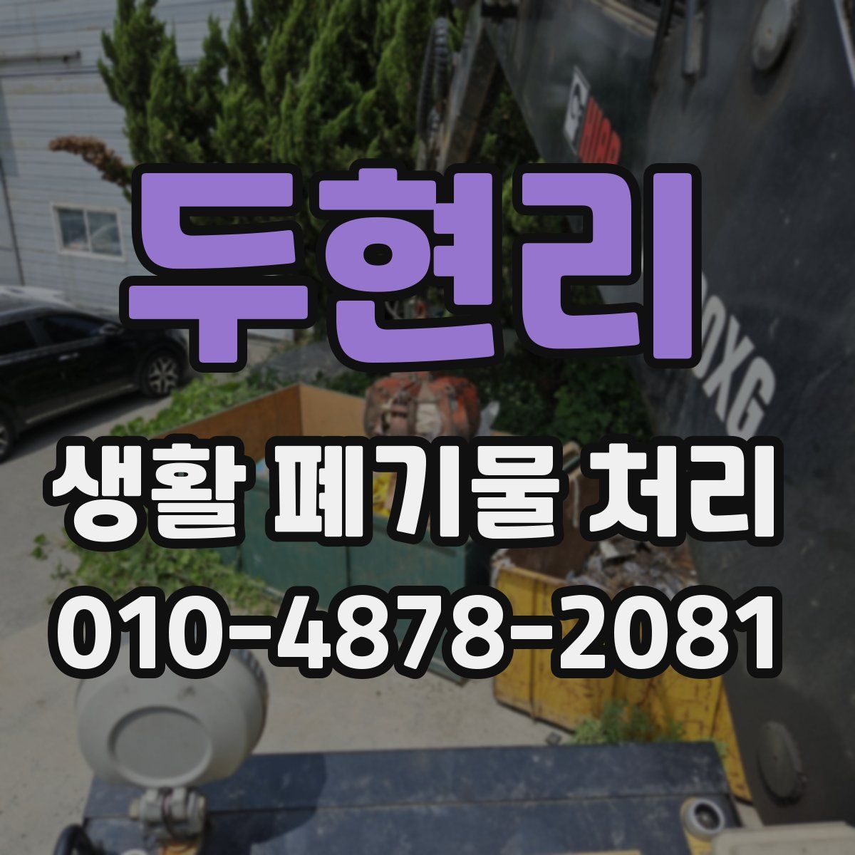두현리 생활 폐기물 처리