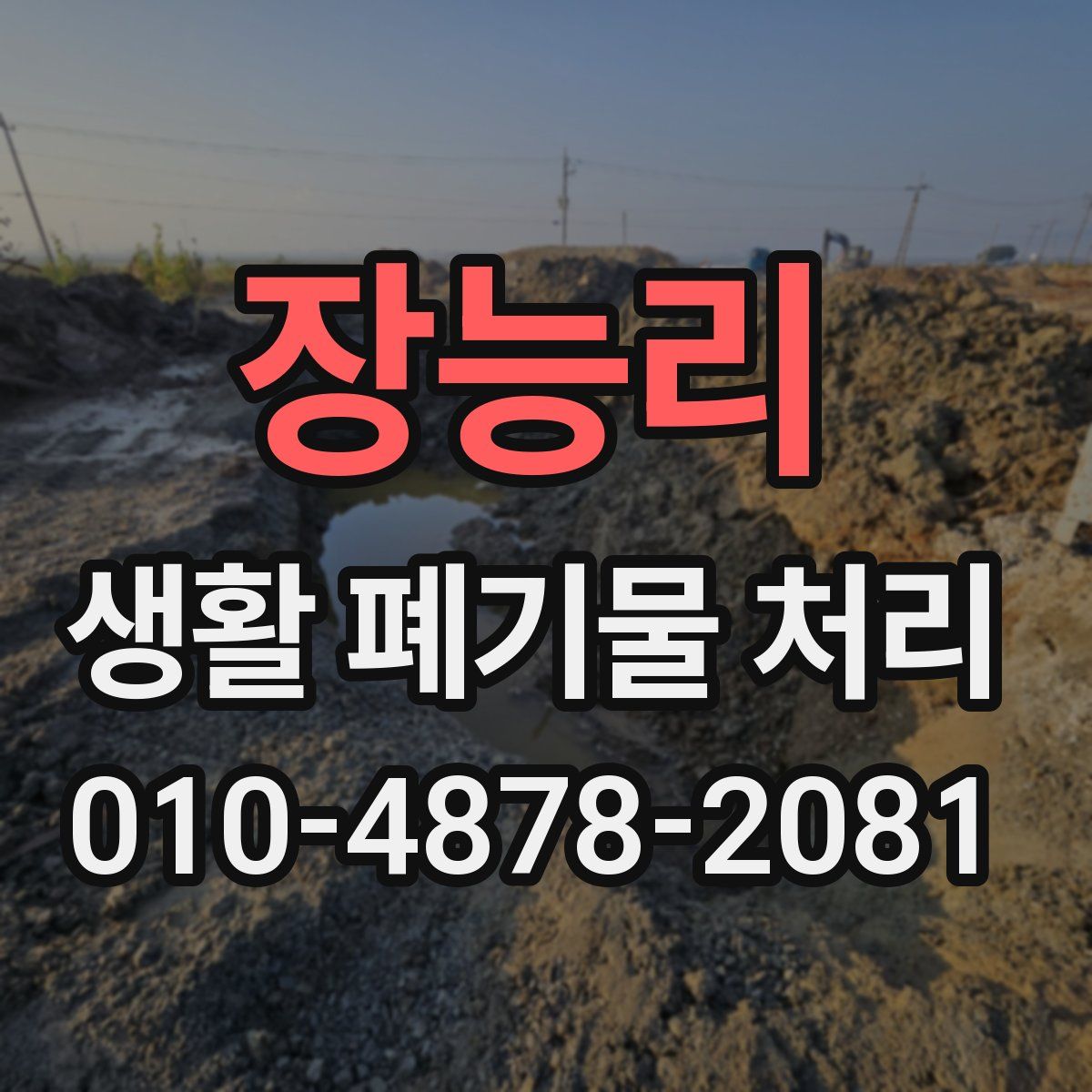 장능리 생활 폐기물 처리