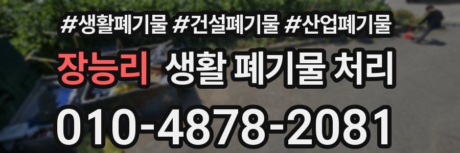 장능리 생활 폐기물 처리