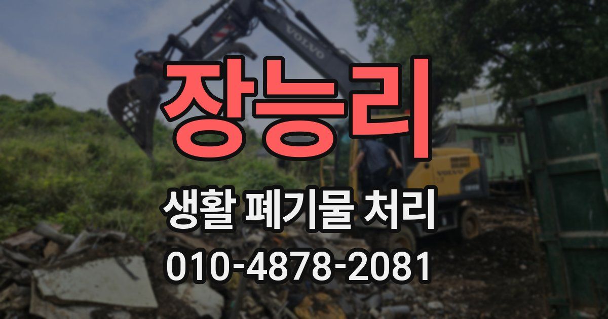 장능리 생활 폐기물 처리