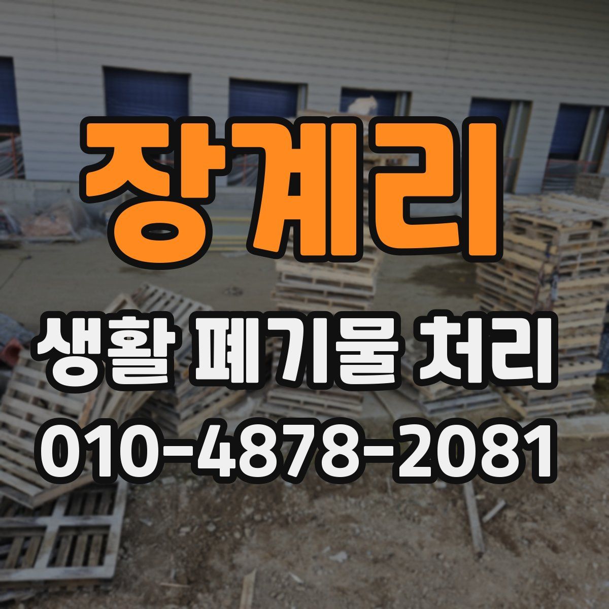 장계리 생활 폐기물 처리