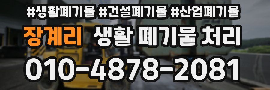 장계리 생활 폐기물 처리