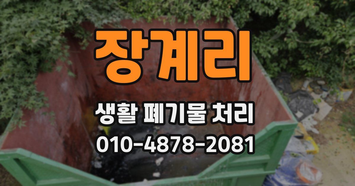 장계리 생활 폐기물 처리