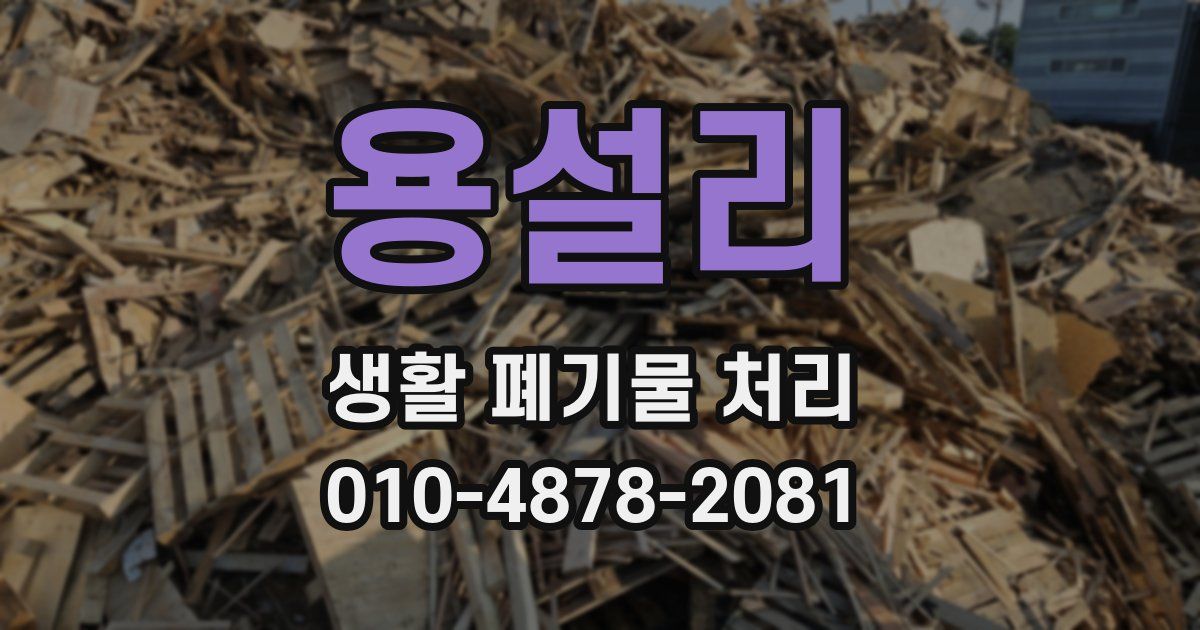 용설리 생활 폐기물 처리