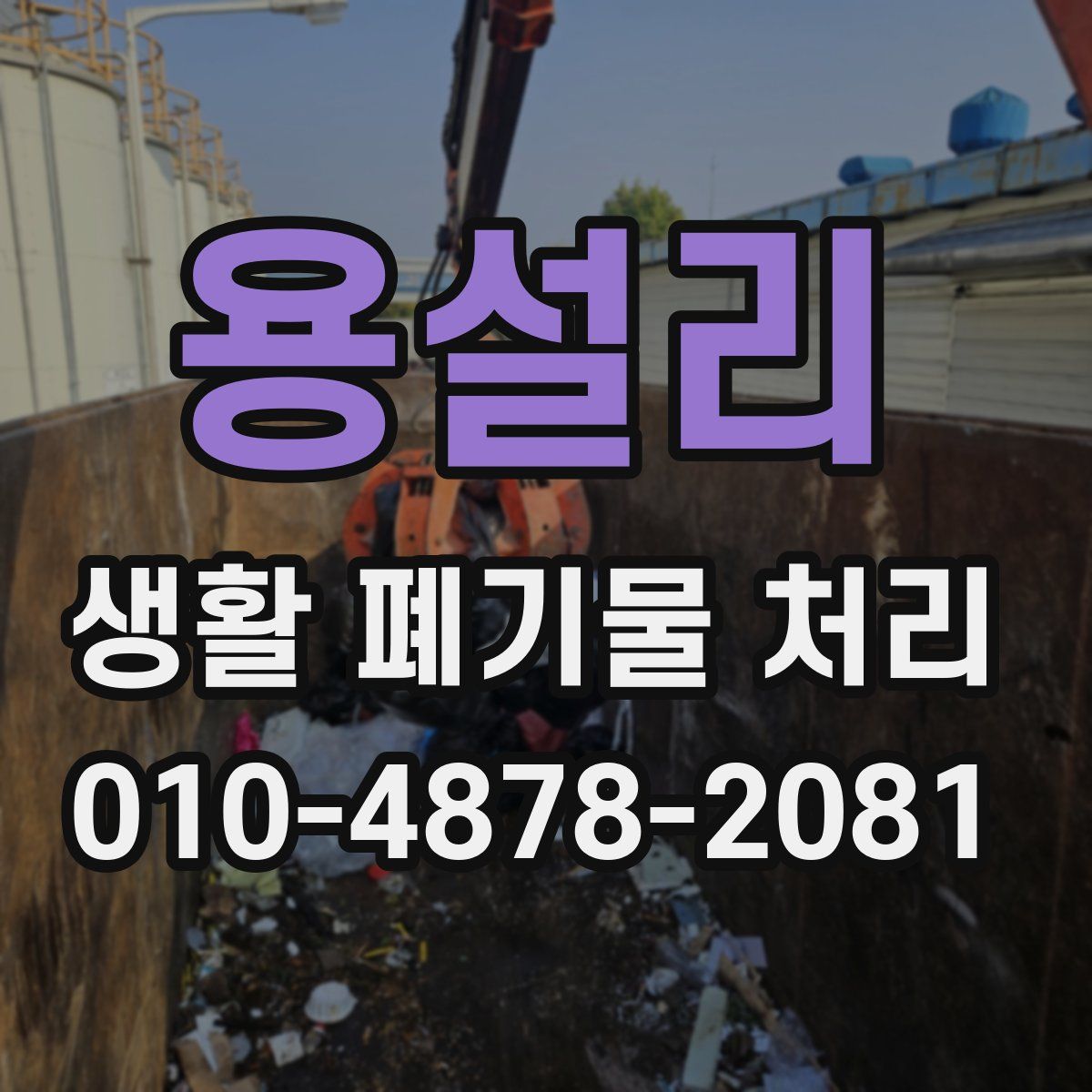 용설리 생활 폐기물 처리