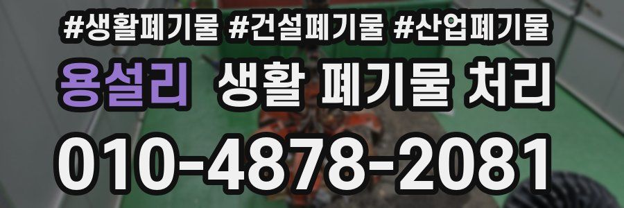 용설리 생활 폐기물 처리