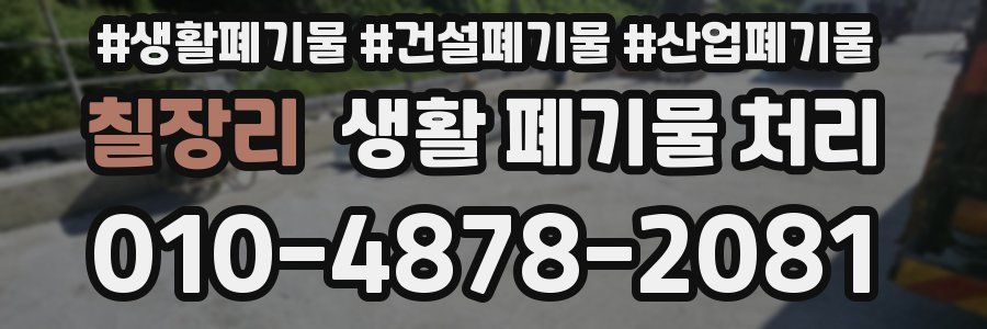 칠장리 생활 폐기물 처리