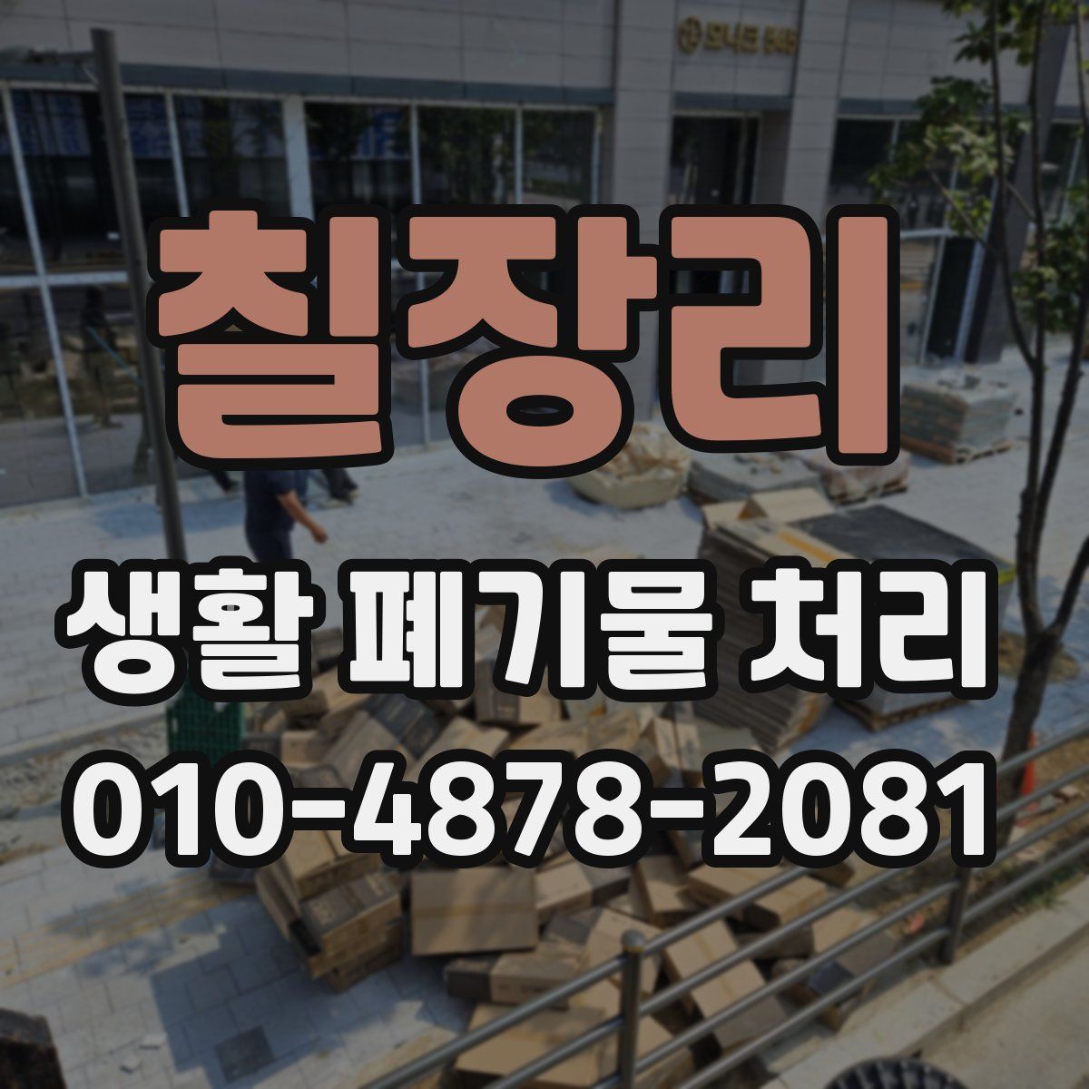 칠장리 생활 폐기물 처리