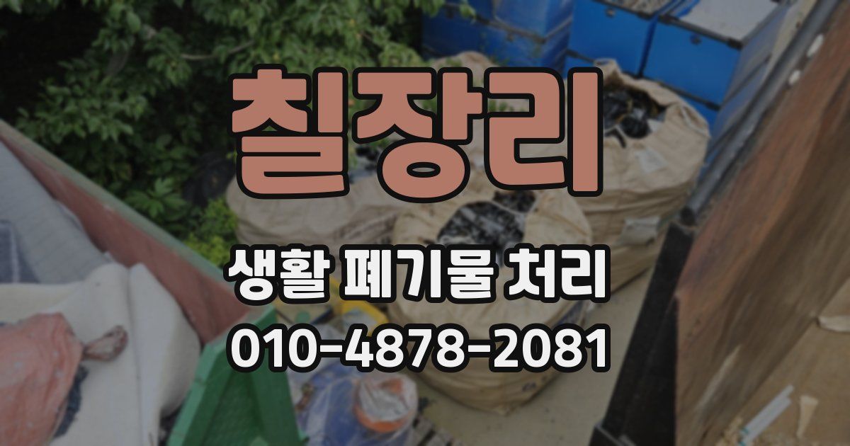 칠장리 생활 폐기물 처리
