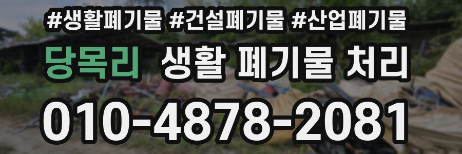 당목리 생활 폐기물 처리