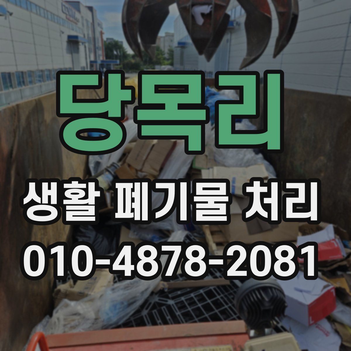 당목리 생활 폐기물 처리