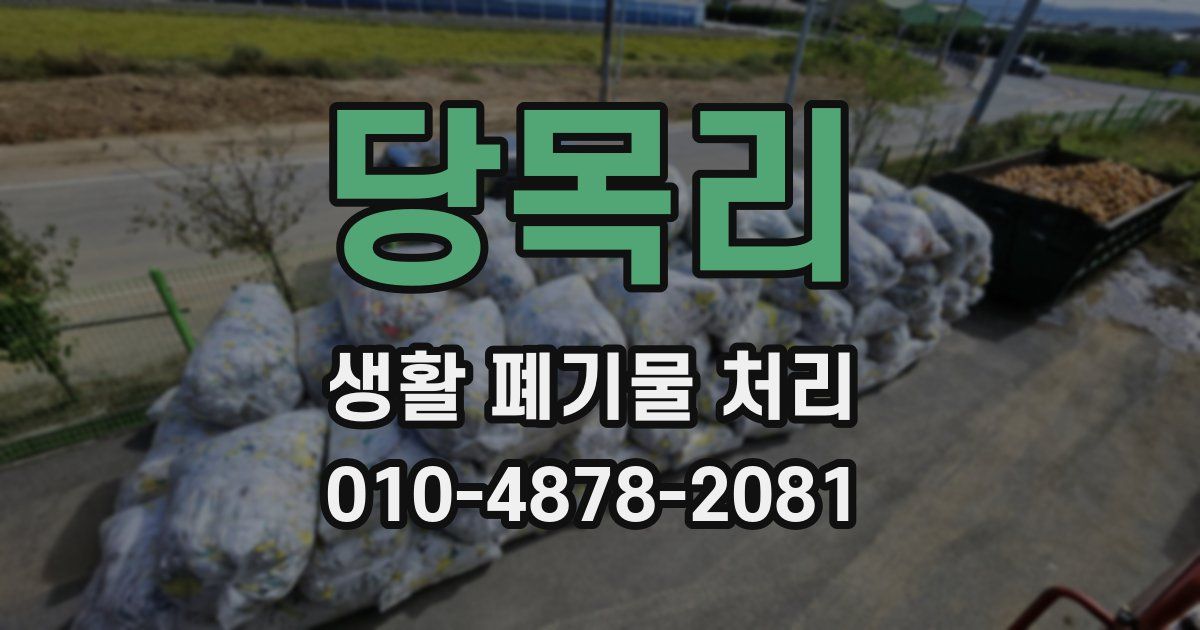 당목리 생활 폐기물 처리