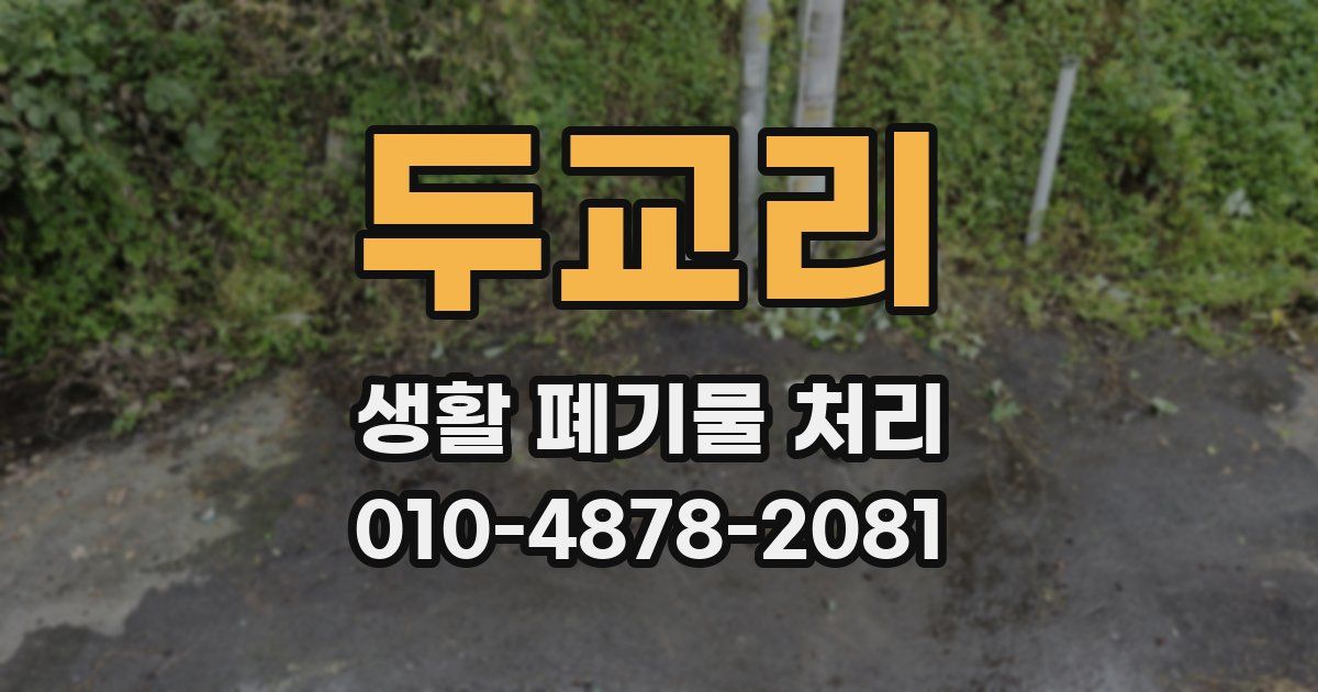 두교리 생활 폐기물 처리