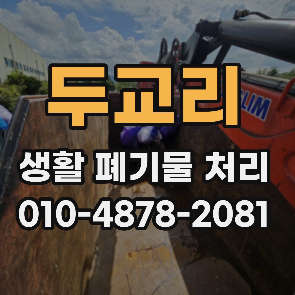 두교리 생활 폐기물 처리