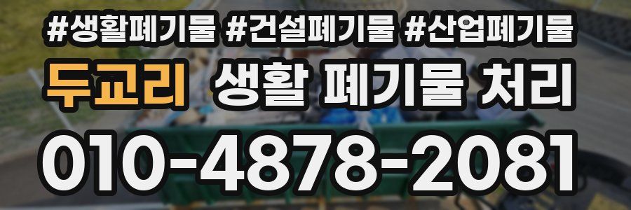 두교리 생활 폐기물 처리