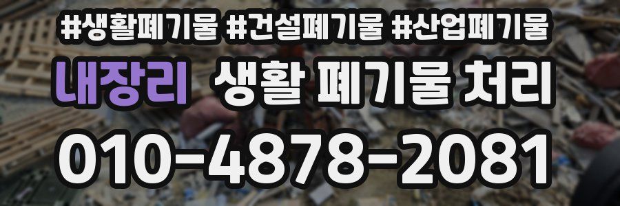 내장리 생활 폐기물 처리