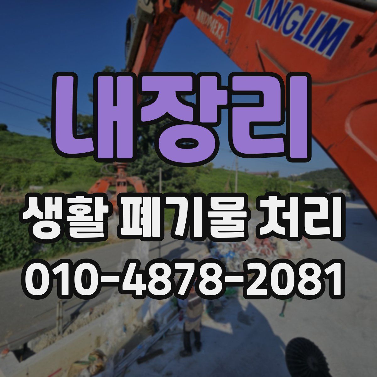 내장리 생활 폐기물 처리