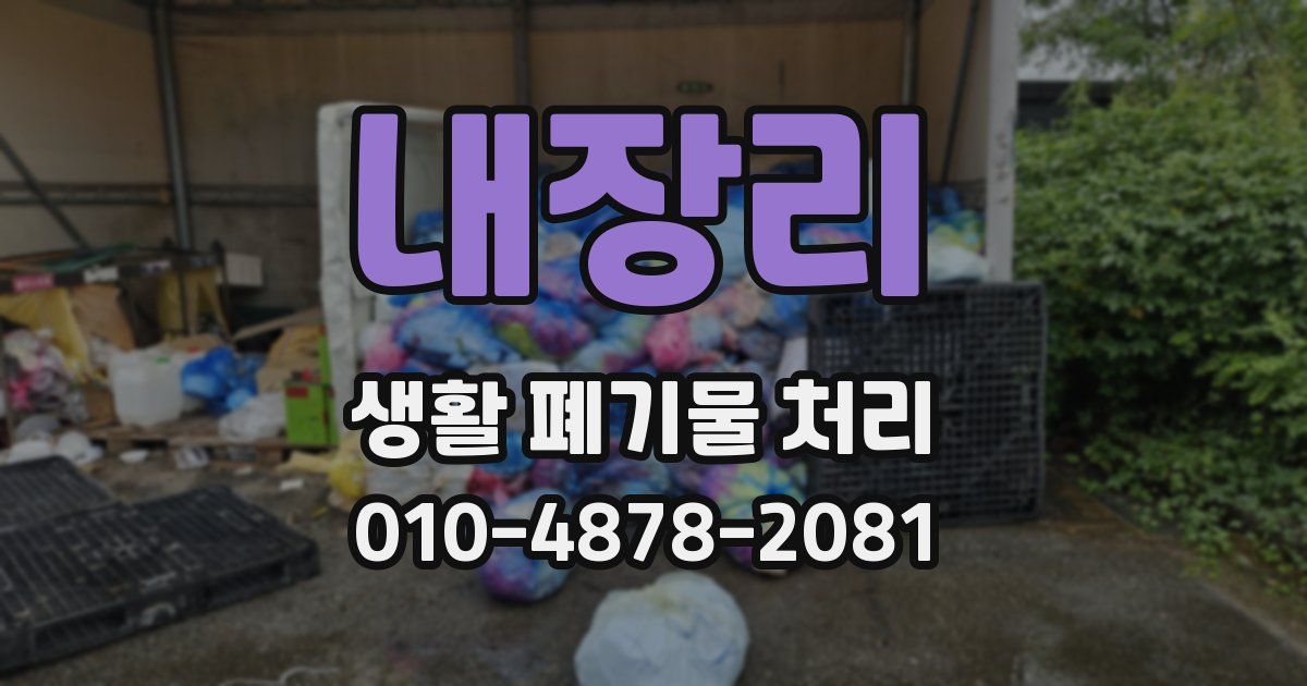 내장리 생활 폐기물 처리