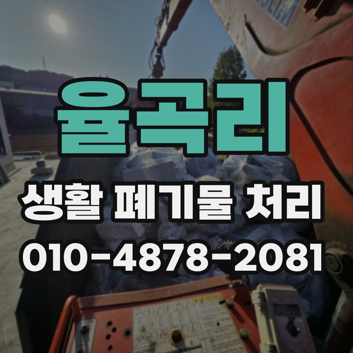 율곡리 생활 폐기물 처리