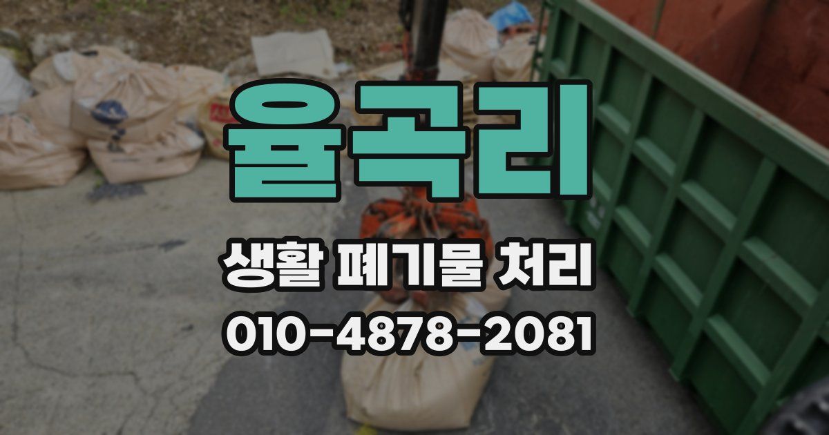 율곡리 생활 폐기물 처리