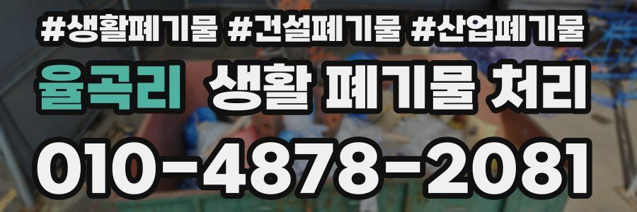 율곡리 생활 폐기물 처리
