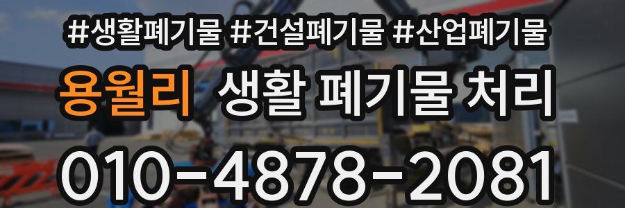 용월리 생활 폐기물 처리