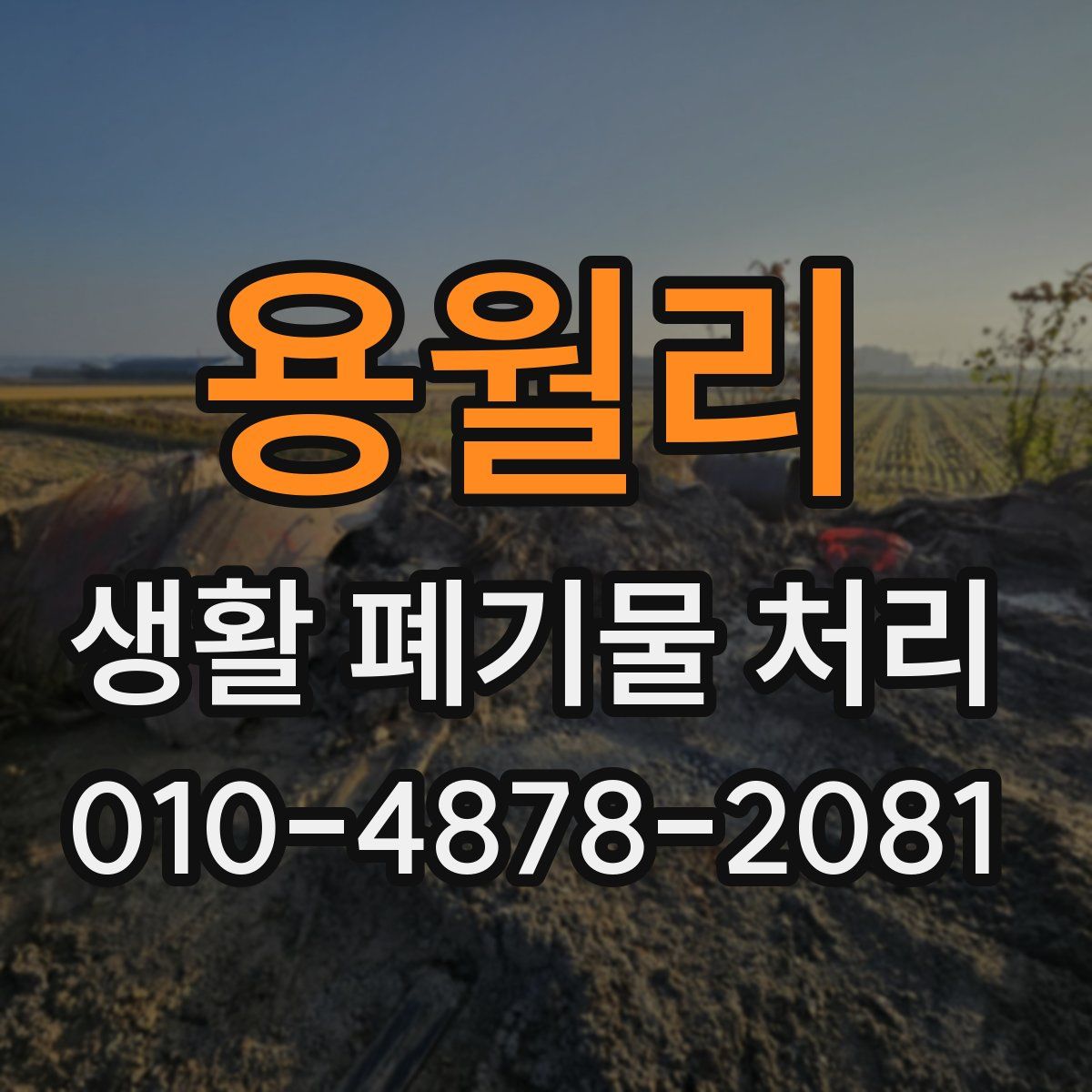 용월리 생활 폐기물 처리