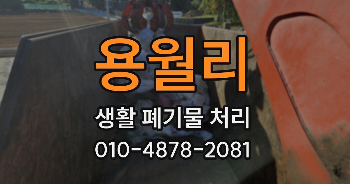용월리 생활 폐기물 처리