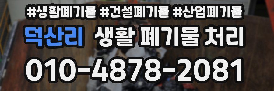 덕산리 생활 폐기물 처리