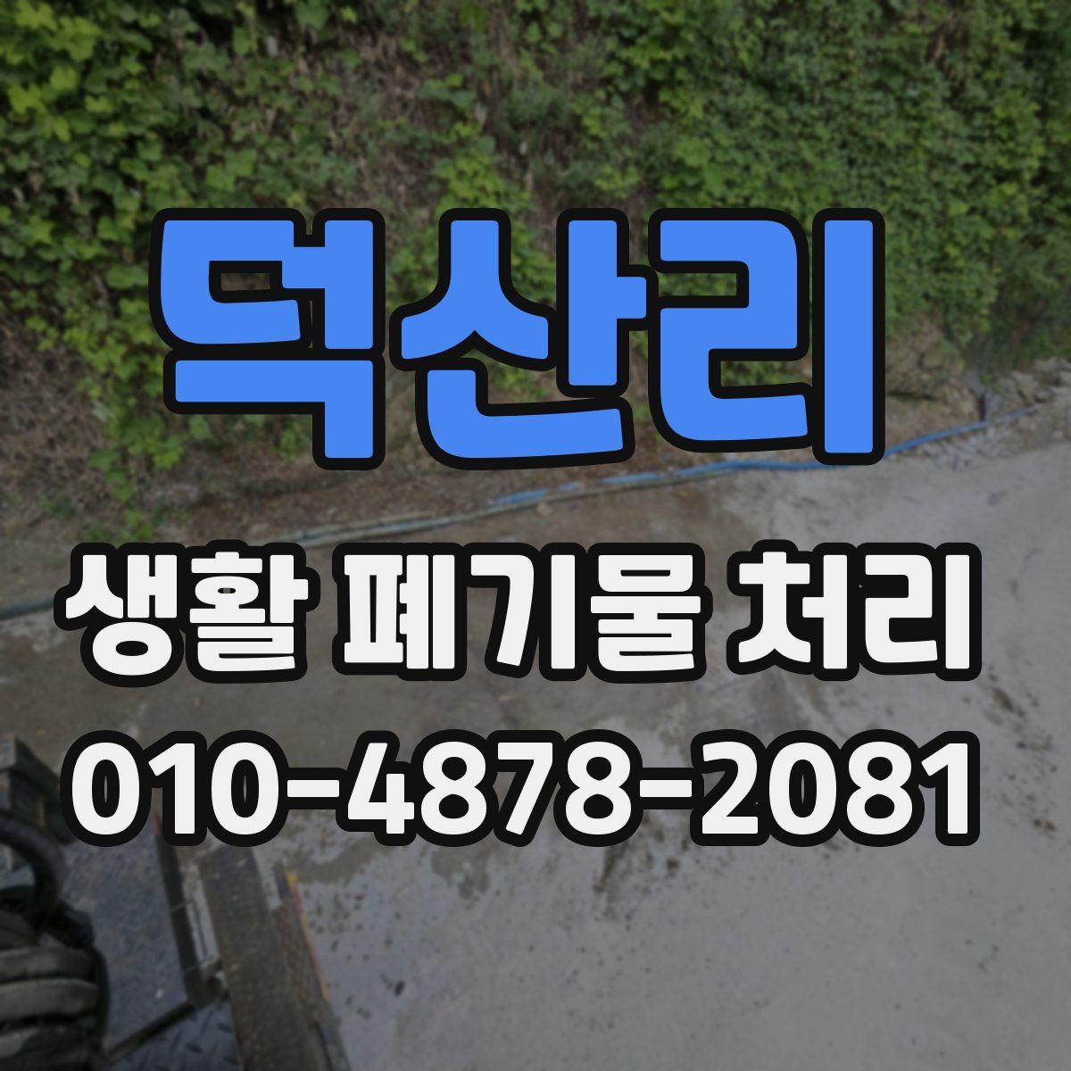 덕산리 생활 폐기물 처리