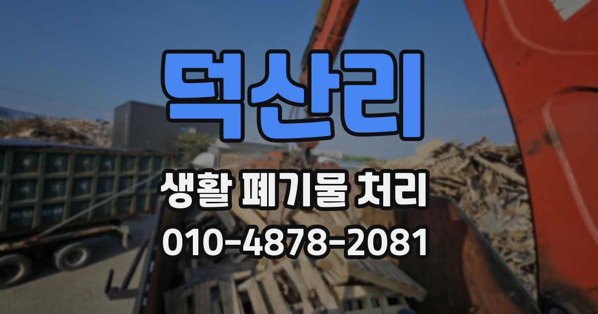 덕산리 생활 폐기물 처리