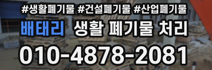 배태리 생활 폐기물 처리