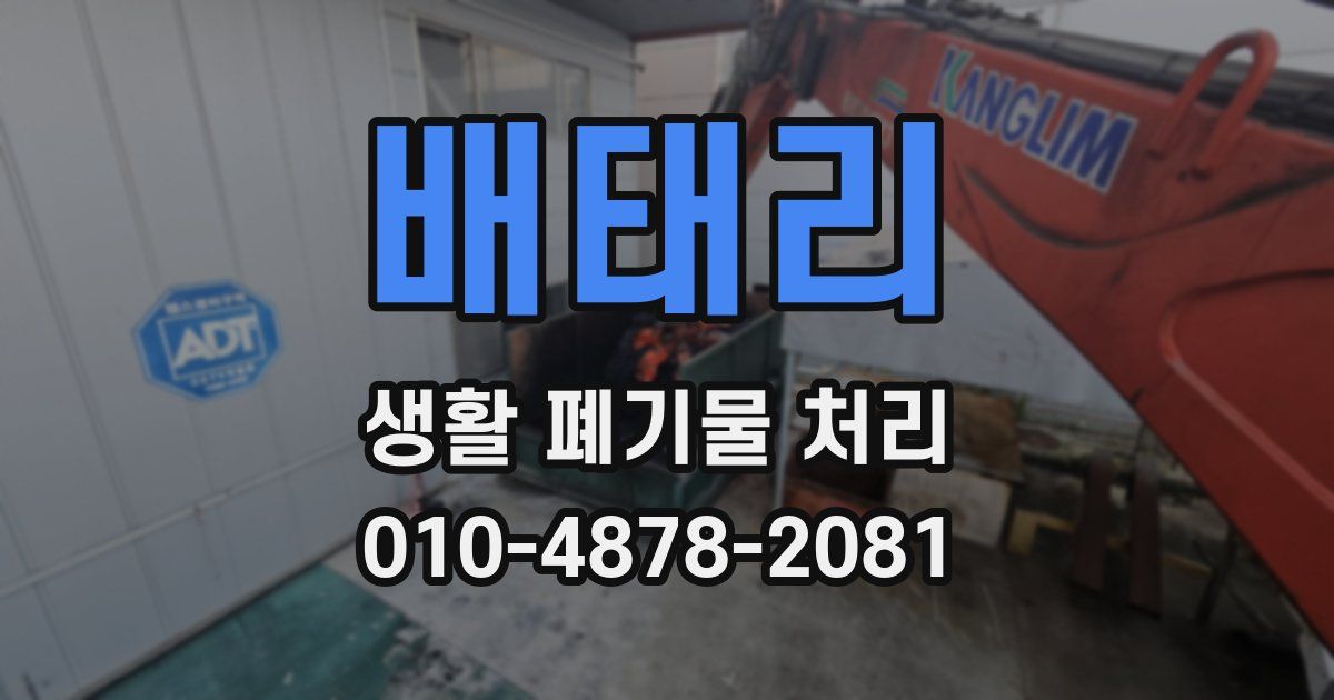 배태리 생활 폐기물 처리