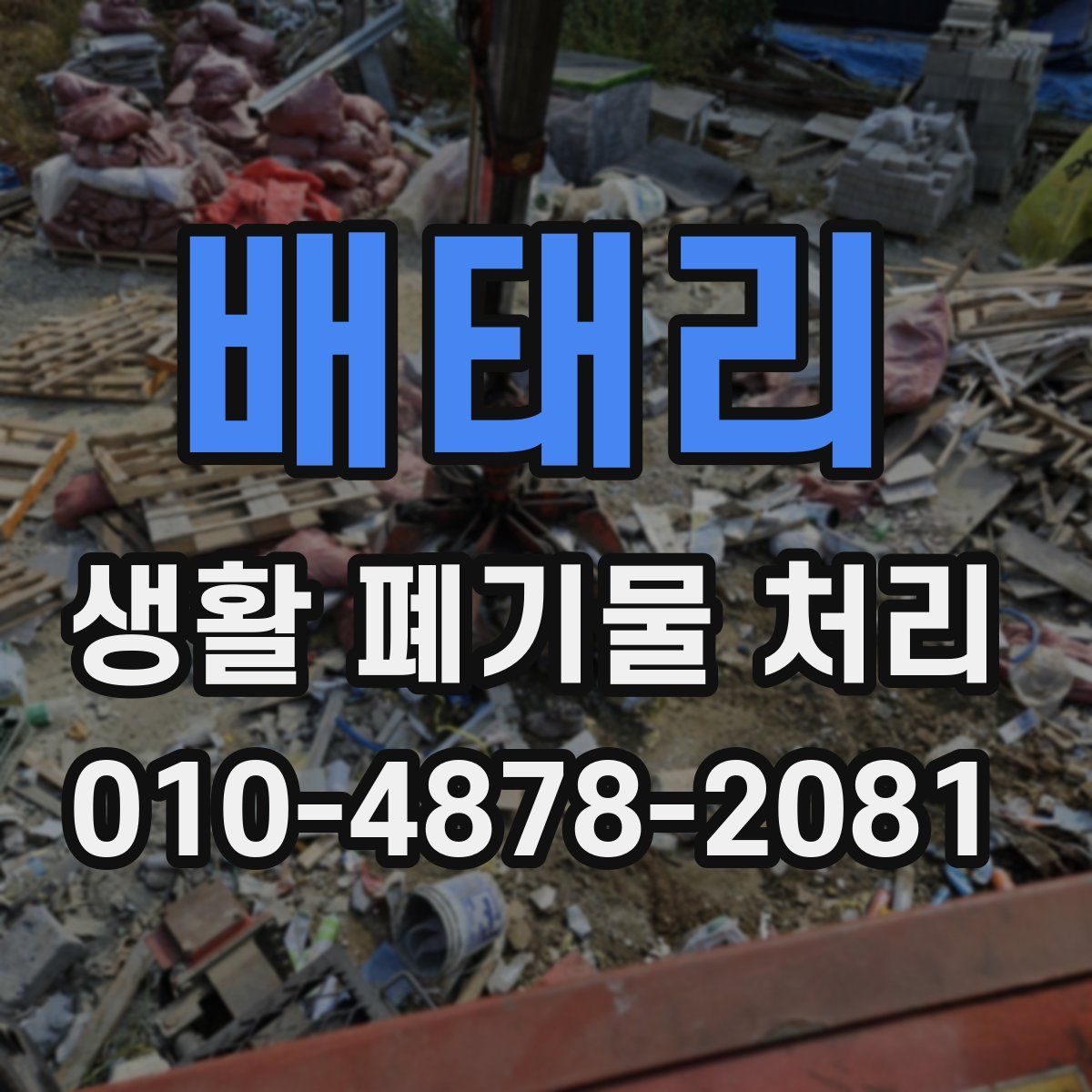 배태리 생활 폐기물 처리
