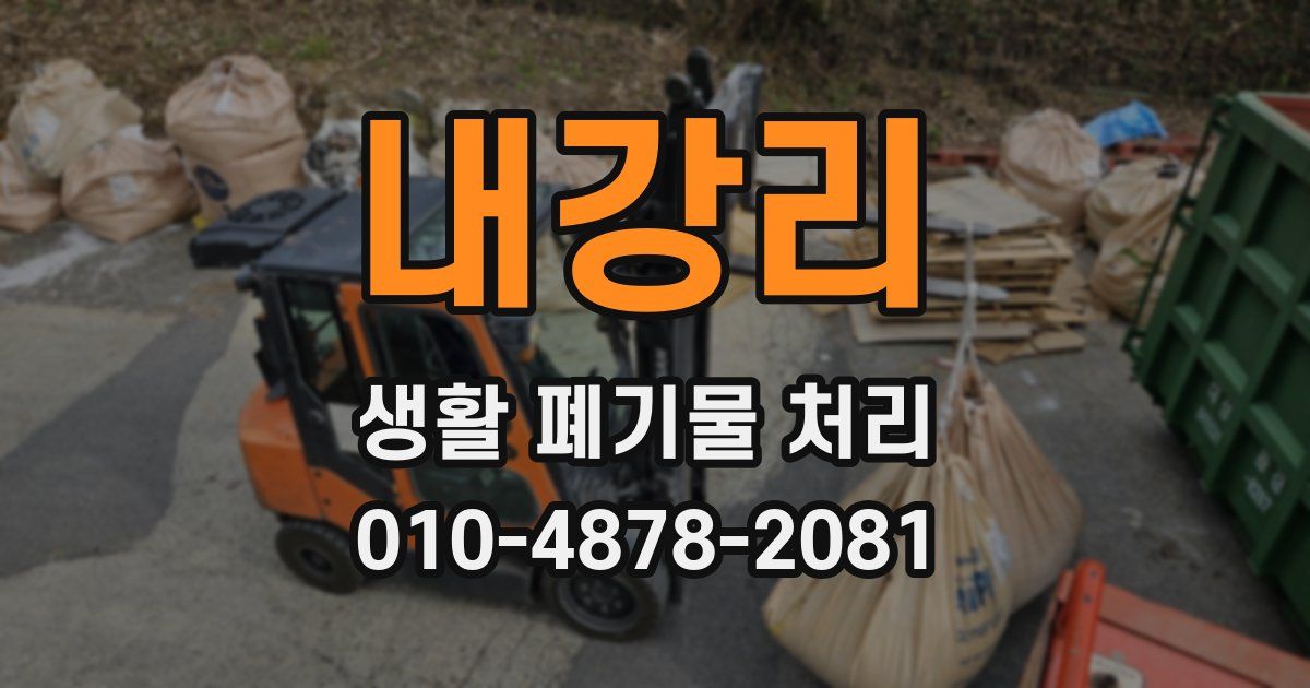 내강리 생활 폐기물 처리