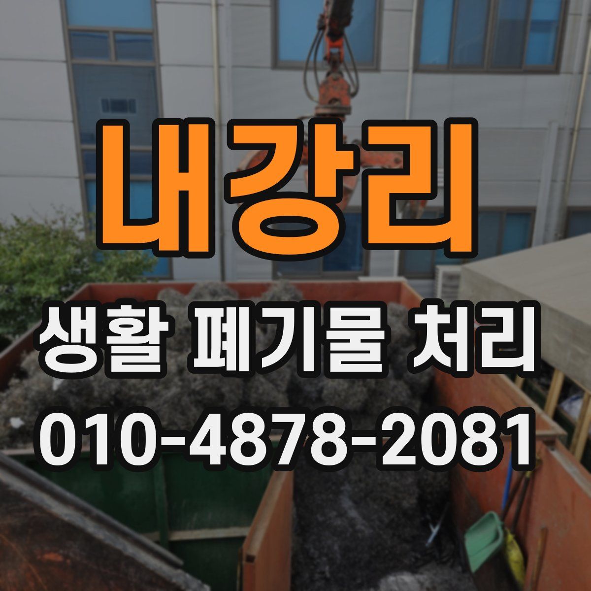 내강리 생활 폐기물 처리