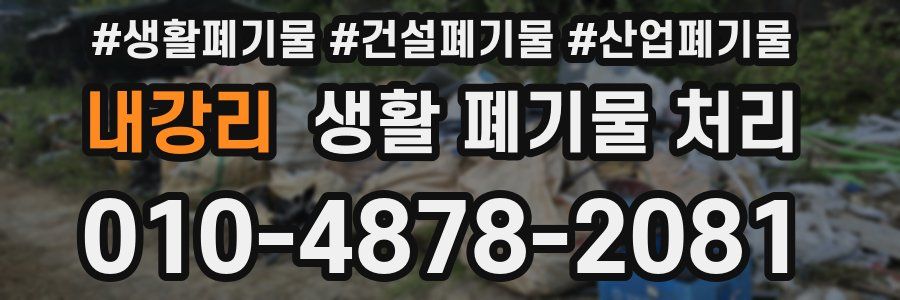 내강리 생활 폐기물 처리